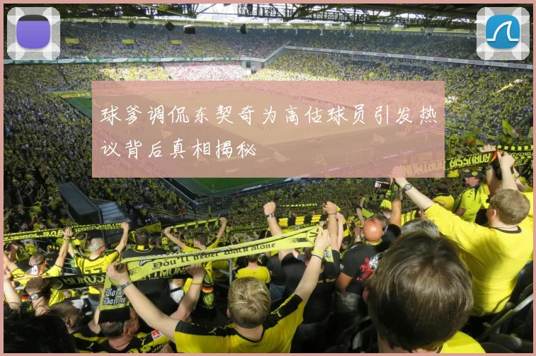 球爹调侃东契奇为高估球员引发热议背后真相揭秘