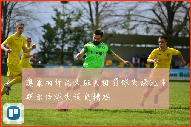 奥康纳评论文班关键罚球失误比卡斯尔传球失误更糟糕