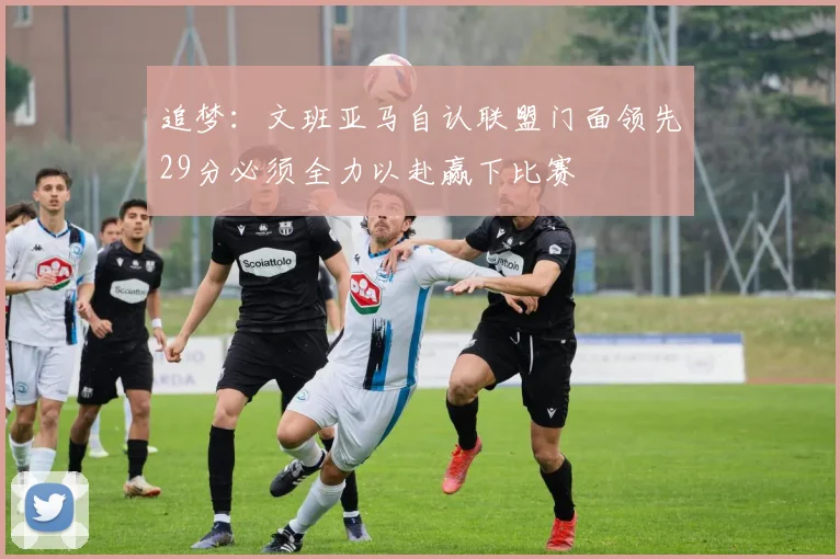 追梦：文班亚马自认联盟门面领先29分必须全力以赴赢下比赛