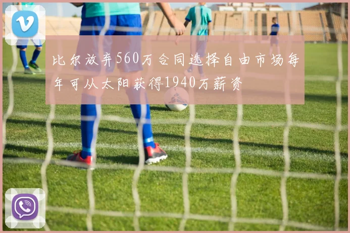 比尔放弃560万合同选择自由市场每年可从太阳获得1940万薪资